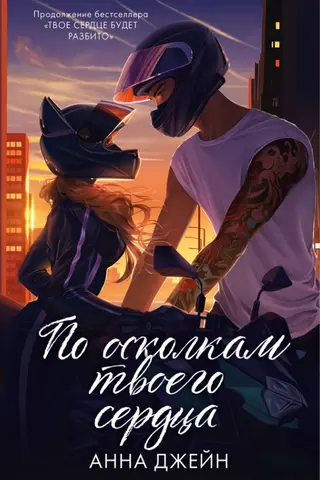 По осколкам твоего сердца