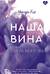 Наша вина