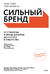 Сильный бренд. От стратегии и бренд-дизайна до статуса и лидерства