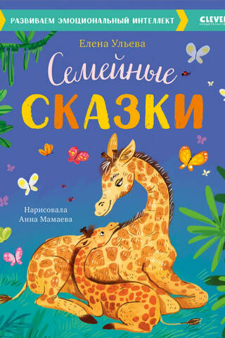 Семейные сказки. Развиваем эмоциональный интеллект