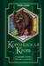 Королевская кровь. Книги 5-6. Медвежье солнце. Темное наследие