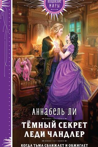 Темный секрет леди Чандлер