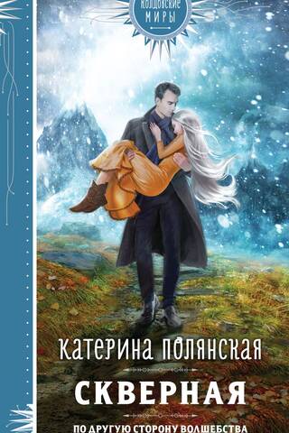 Скверная