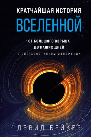 Кратчайшая история Вселенной: От Большого взрыва до наших дней. В сверхдоступном изложении