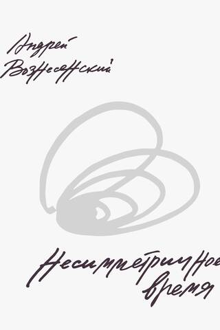 Asymmetric time