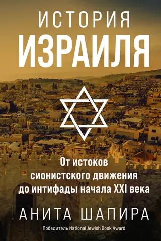 Izraēlas vēsture: no cionistu kustības pirmsākumiem līdz 21. gadsimta sākuma intifādai