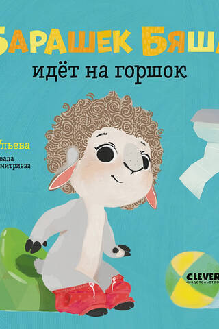 Барашек Бяша идет на горшок
