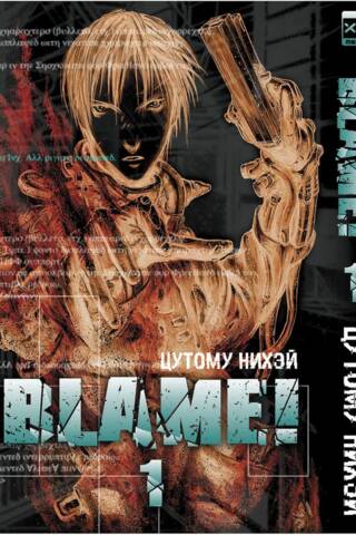 Blame! Том 1