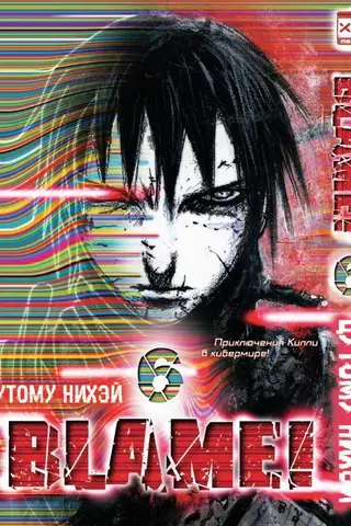Blame! Том 6