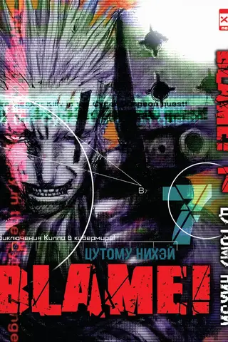 Blame! Том 7