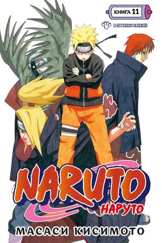 Naruto. Наруто. Книга 11. В поисках Саскэ!!!