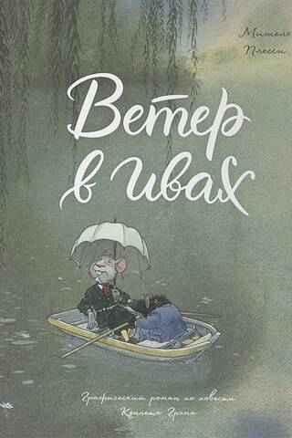 Ветер в ивах