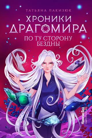 Dragomira hronikas. 4. grāmata. Aiz bezdibeņa