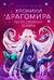 Хроники Драгомира. Книга 4. По ту сторону бездны