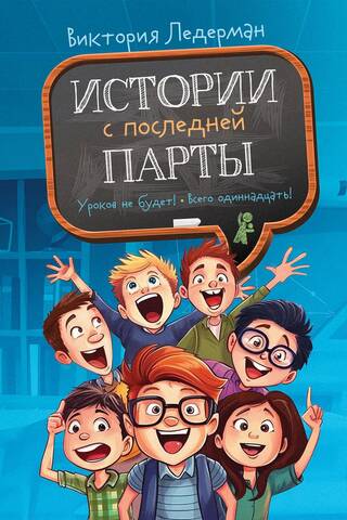 Stories from the back of the classroom. No lessons! Only eleven! Or Hanky-panky in fifth grade.