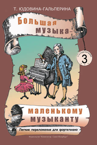 Большая музыка - маленькому музыканту. Легкие переложения для фортепиано. Альбом 3 (3-й и 4-й годы обучения)