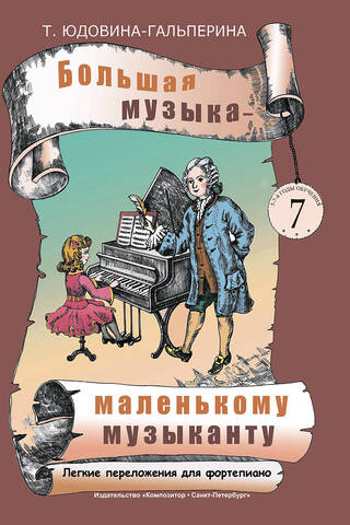 Большая музыка - маленькому музыканту. Легкие переложения для фортепиано. Альбом 7 (5-7-й годы обучения)