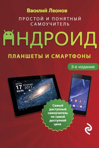 Планшеты и смартфоны на Android. Простой и понятный самоучитель