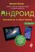 Планшеты и смартфоны на Android. Простой и понятный самоучитель