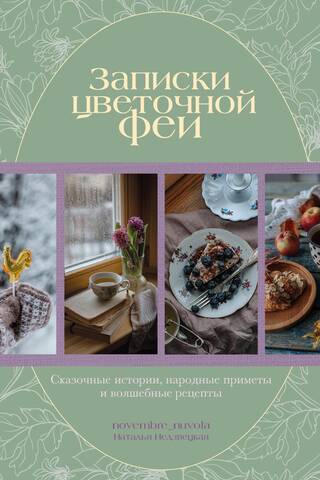 Записки цветочной феи. Сказочные истории, народные приметы и волшебные рецепты