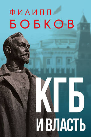 The KGB and the authorities