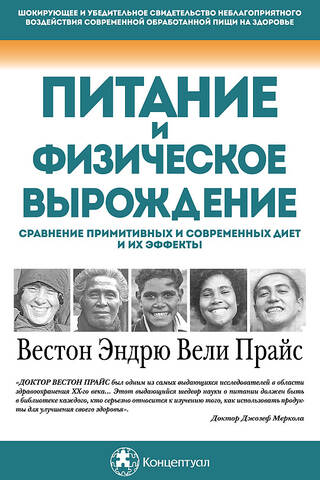 Питание и физическое вырождение. Сравнение примитивных и современных диет и их эффекты