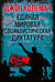 Единая мировая социалистическая диктатура