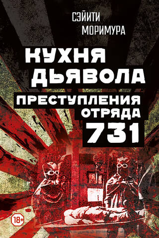 The Devil's Kitchen: The Crimes of Unit 731