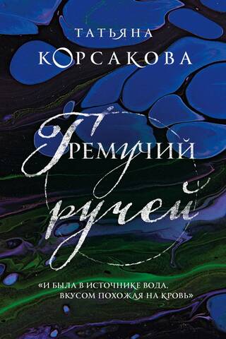 Гремучий ручей