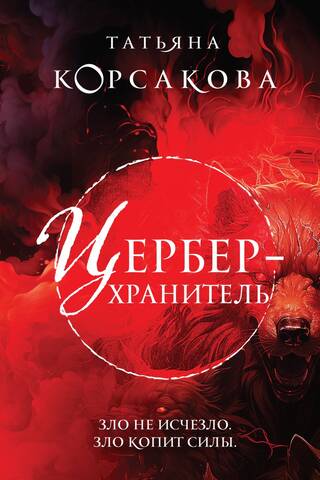 Цербер-хранитель