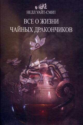 All about the life of tea dragons