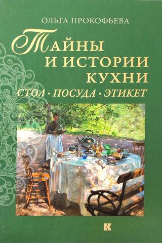Secrets and Stories of the Kitchen: Table, Dishes, and Etiquette