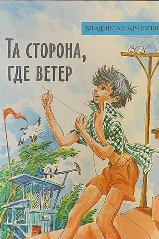 Та сторона, где ветер