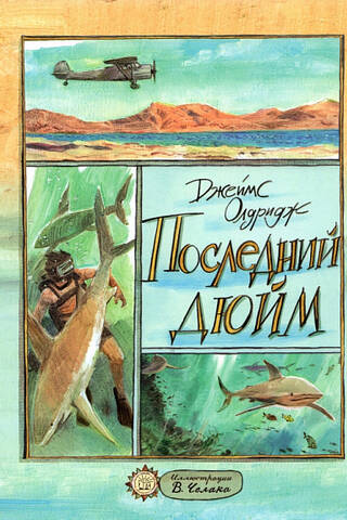 Последний дюйм
