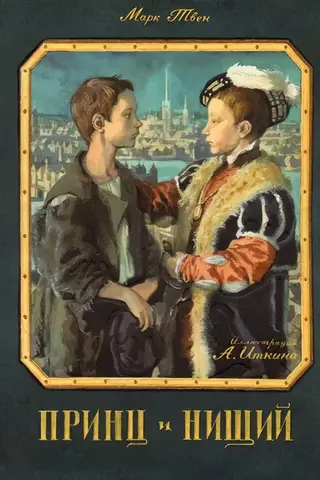 The Prince and the Pauper