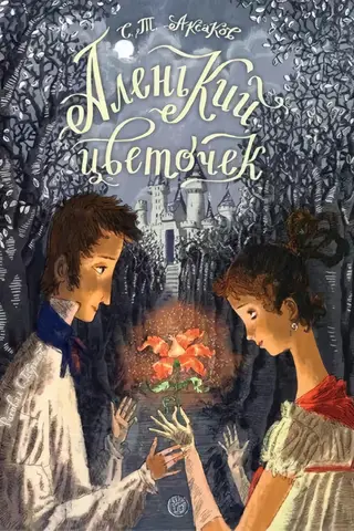 Аленький цветочек. Сказка ключницы Пелагеи