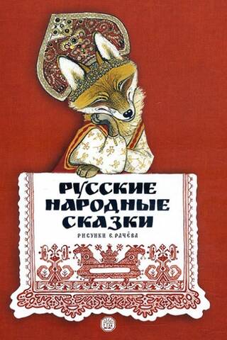 Русские народные сказки