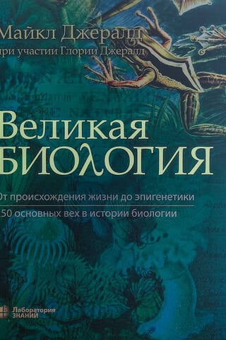 Great Biology: From the Origin of Life to Epigenetics: 250 Milestones in the History of Biology
