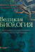 Великая биология. От происхождения жизни до эпигенетики. 250 основных вех в истории биологии