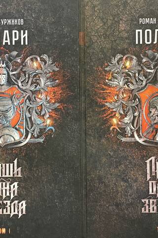 Polari. Book II. Only One Star. In 2 volumes