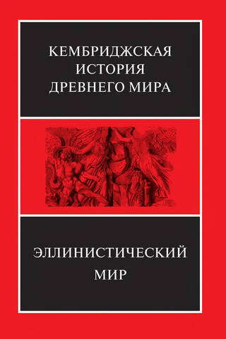 The Cambridge Ancient History. Volume VII. Book 1. The Hellenistic World