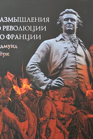 Pārdomas par revolūciju Francijā