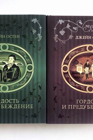 Гордость и предубеждение. В 2 томах