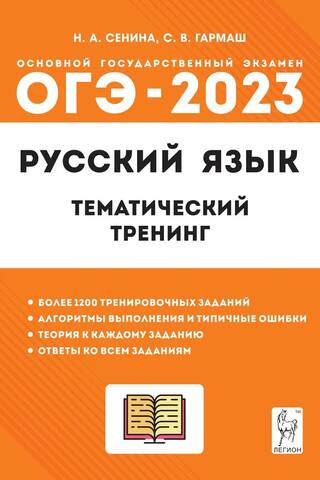 ОГЭ 2023 Русский язык. 9 класс. Тематический тренинг