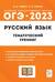 ОГЭ 2023 Русский язык. 9 класс. Тематический тренинг