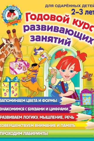 A year-long course of developmental activities for children aged 2-3 years