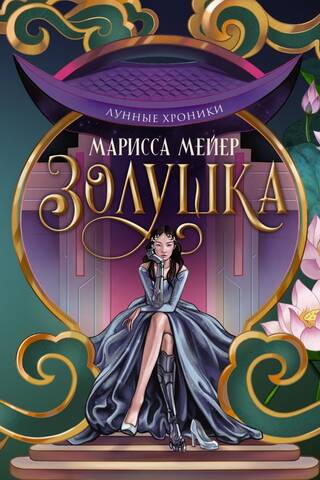 Лунные хроники. Золушка