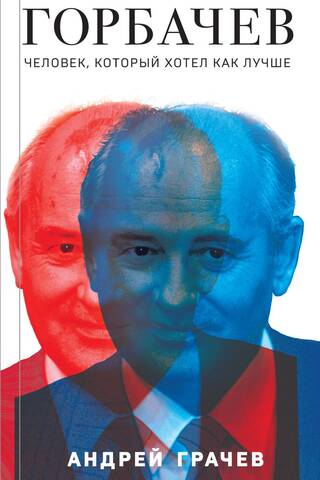 Gorbachev. The man who wanted the best.