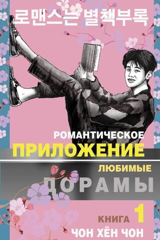 Romance Supplement Book 1