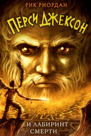 Percy Jackson and the Labyrinth of Death